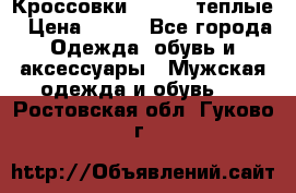 Кроссовки Newfeel теплые › Цена ­ 850 - Все города Одежда, обувь и аксессуары » Мужская одежда и обувь   . Ростовская обл.,Гуково г.